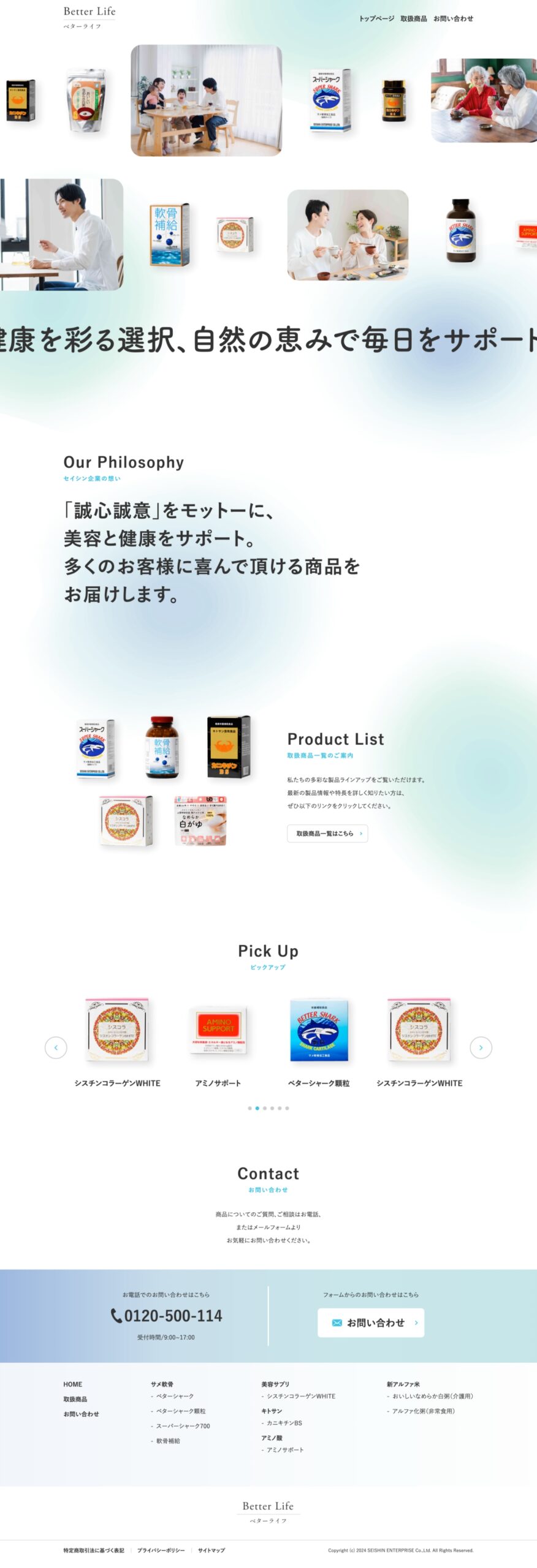 株式会社セイシン企業様 健康食品サイト