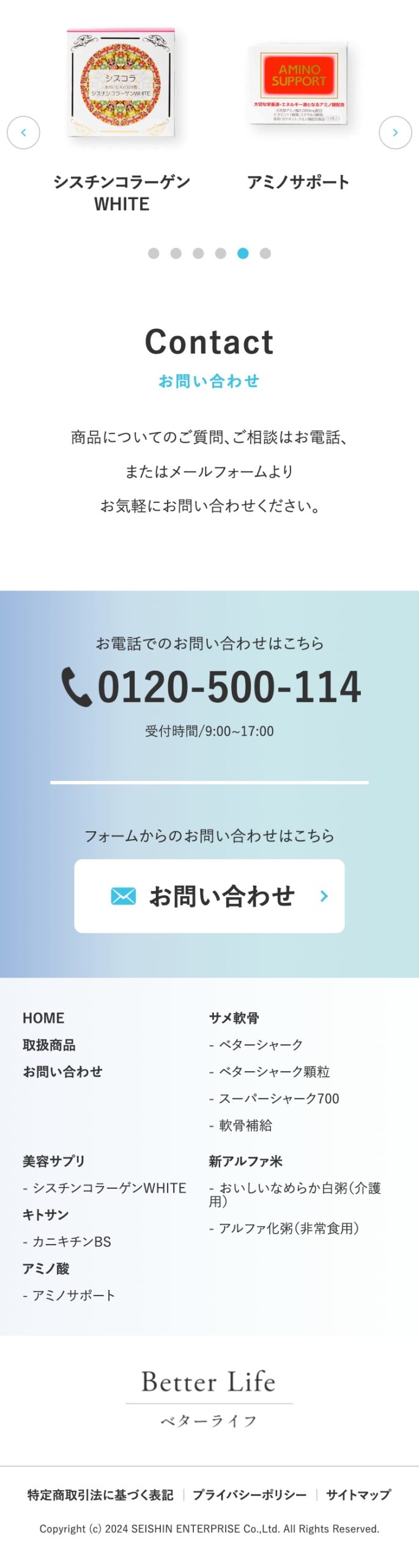 株式会社セイシン企業様 健康食品サイト