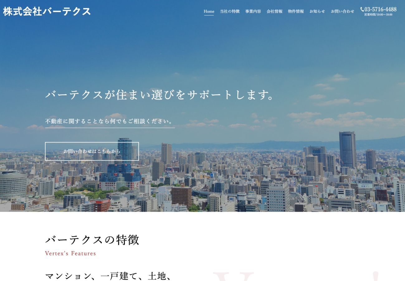 株式会社バーテクス様