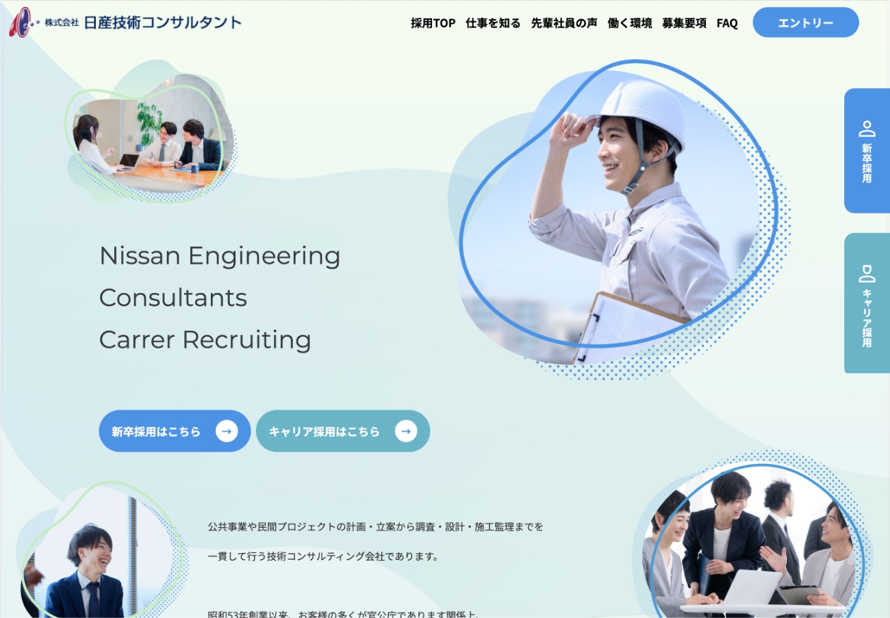 株式会社日産技術コンサルタント　採用サイト