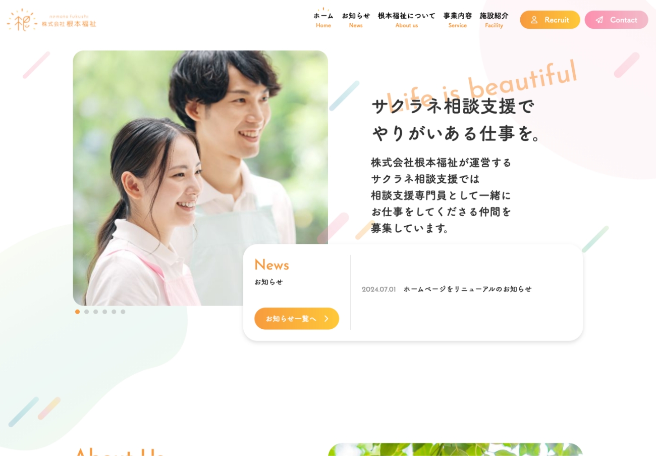 株式会社根本福祉様