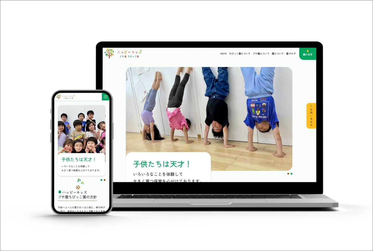 ハッピーキッズプチ園・ちびっこ園様