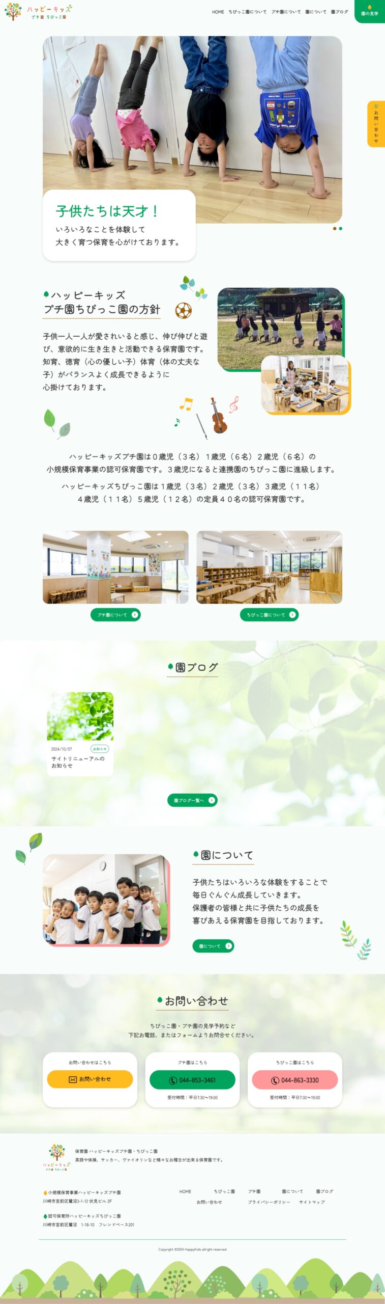 ハッピーキッズプチ園・ちびっこ園様