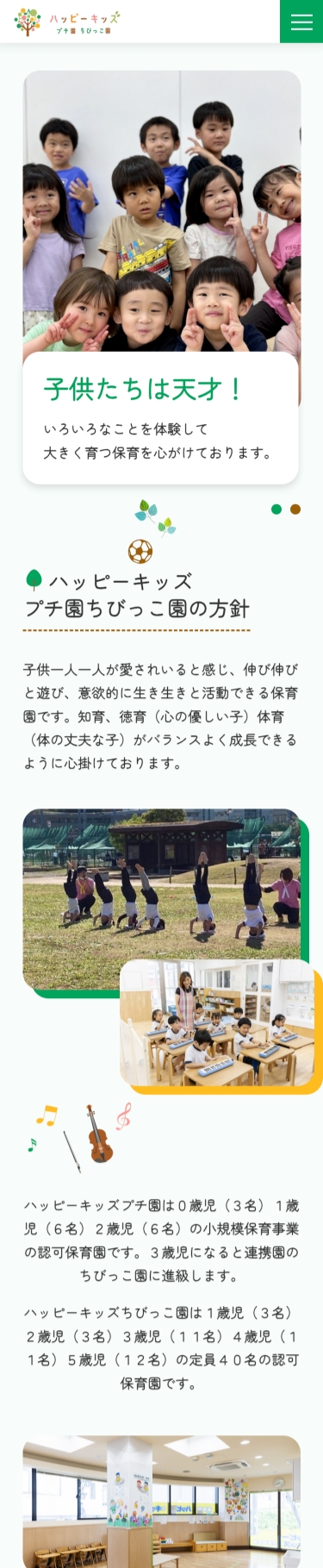 ハッピーキッズプチ園・ちびっこ園様