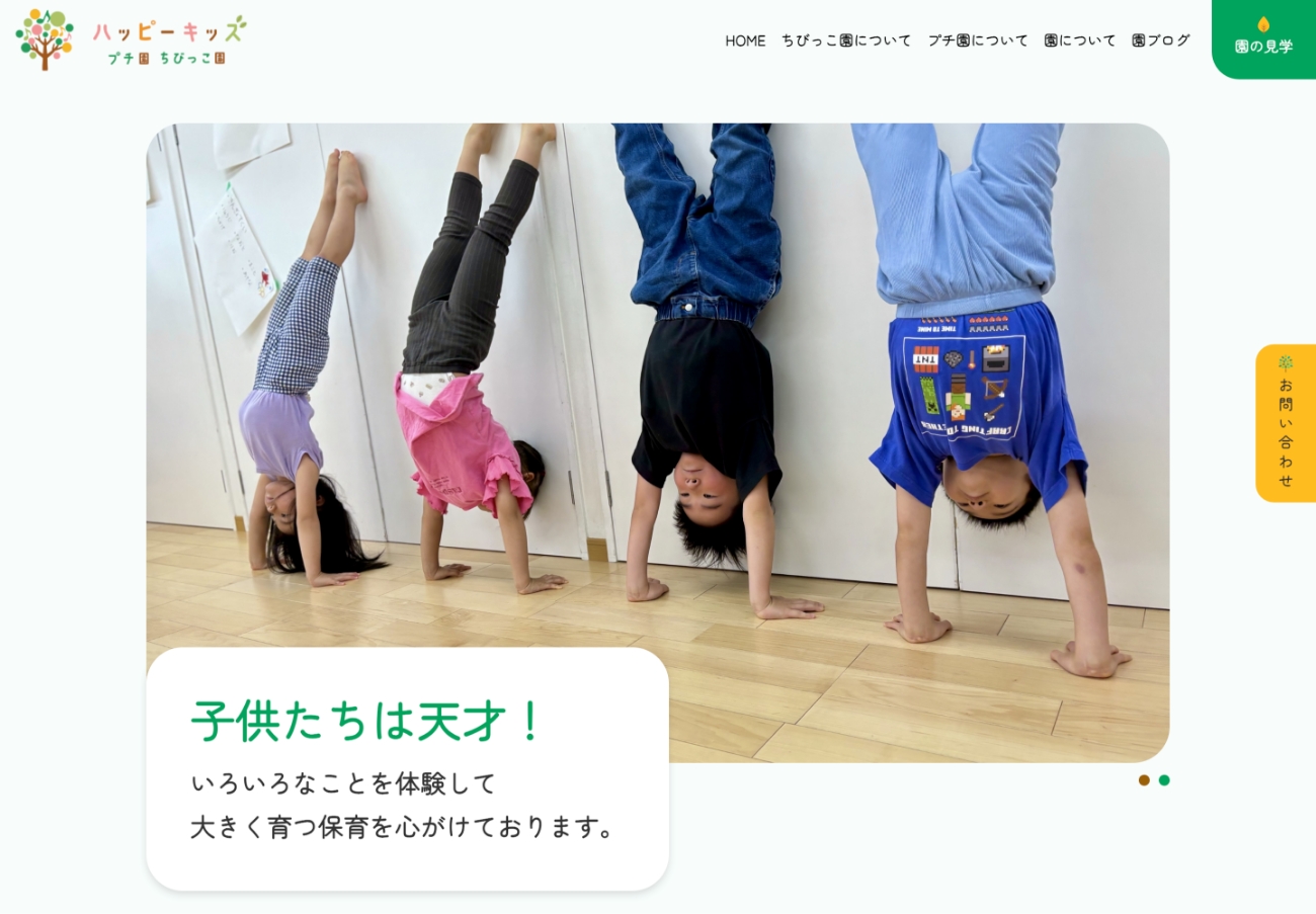 ハッピーキッズプチ園・ちびっこ園様
