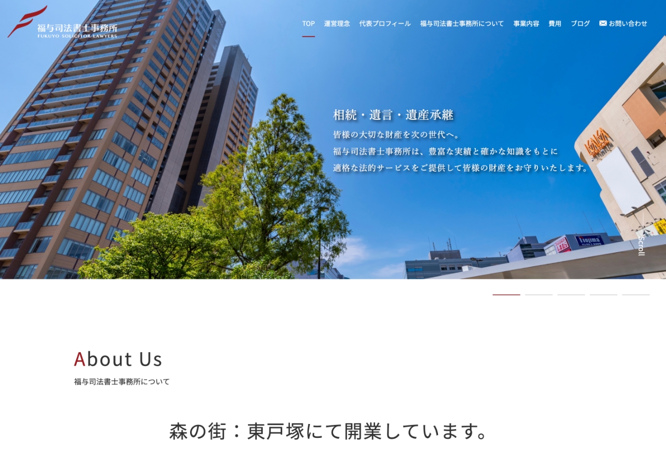 福与司法書士事務所様