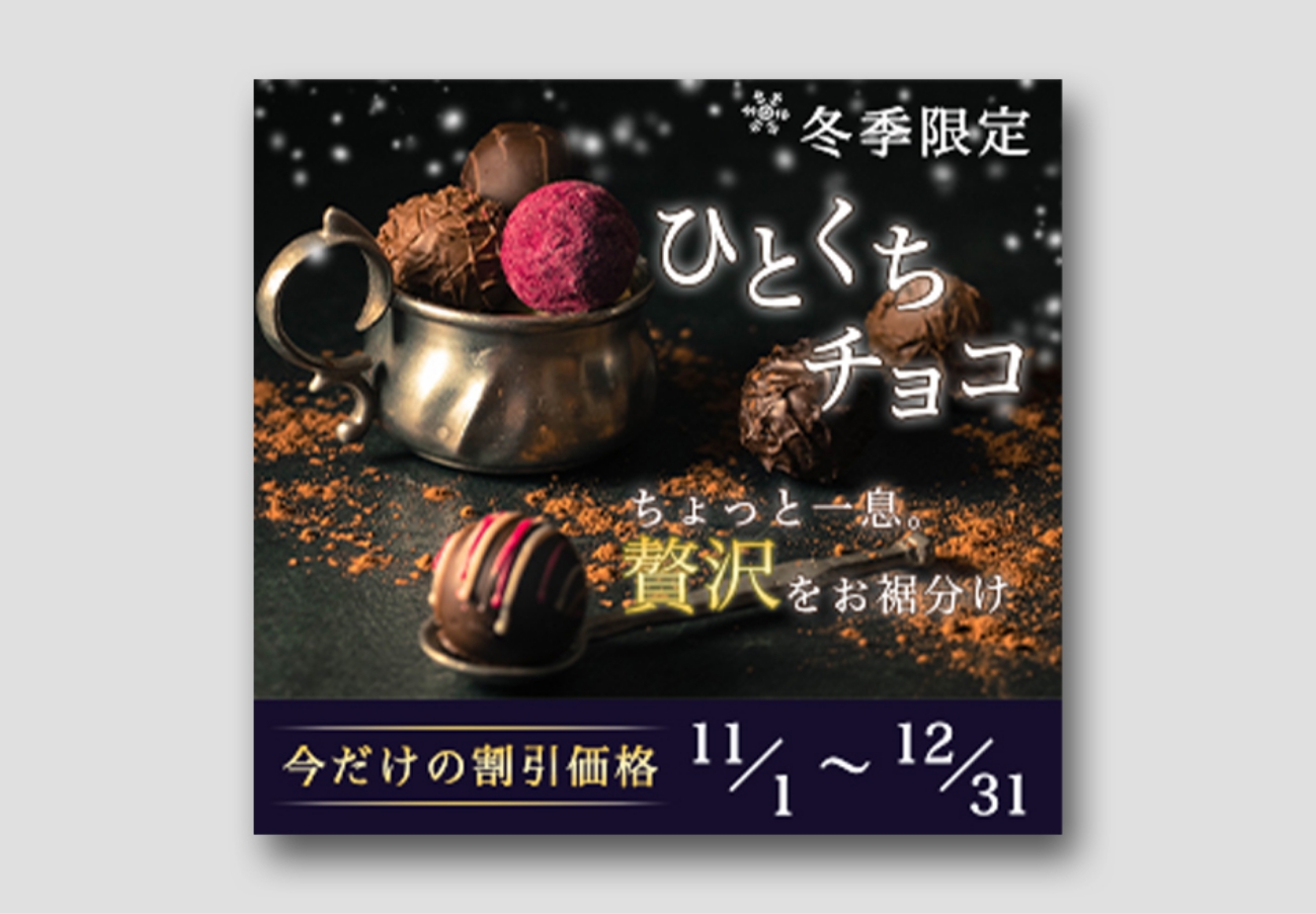 #バナーお題 冬限定一口チョコ