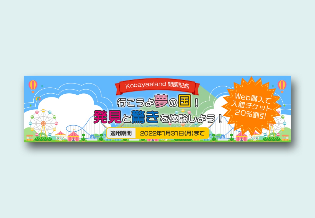 #バナーお題 「kobayasuランド」開園記念