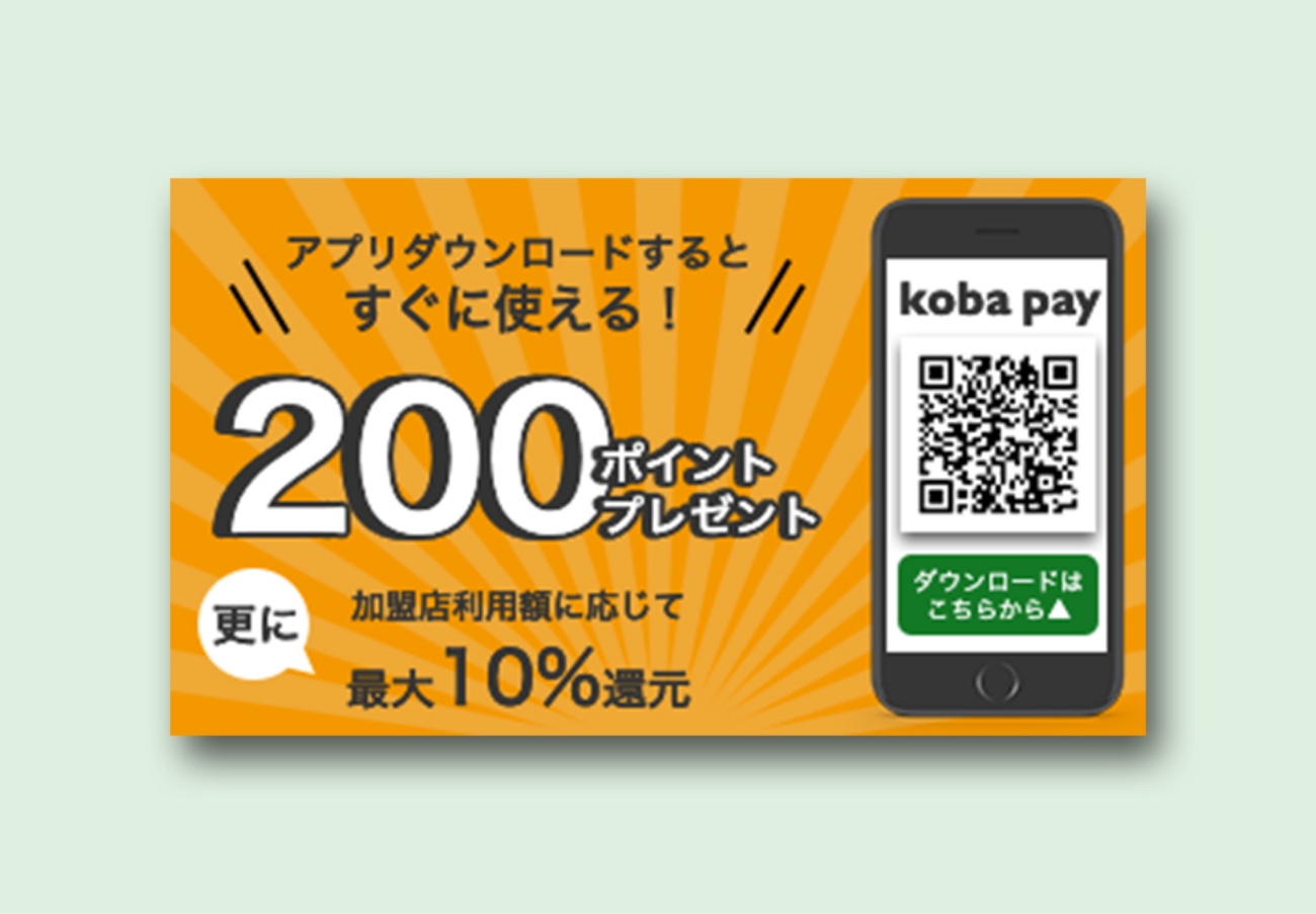 #バナーお題 今話題の決済アプリ「koba pay」