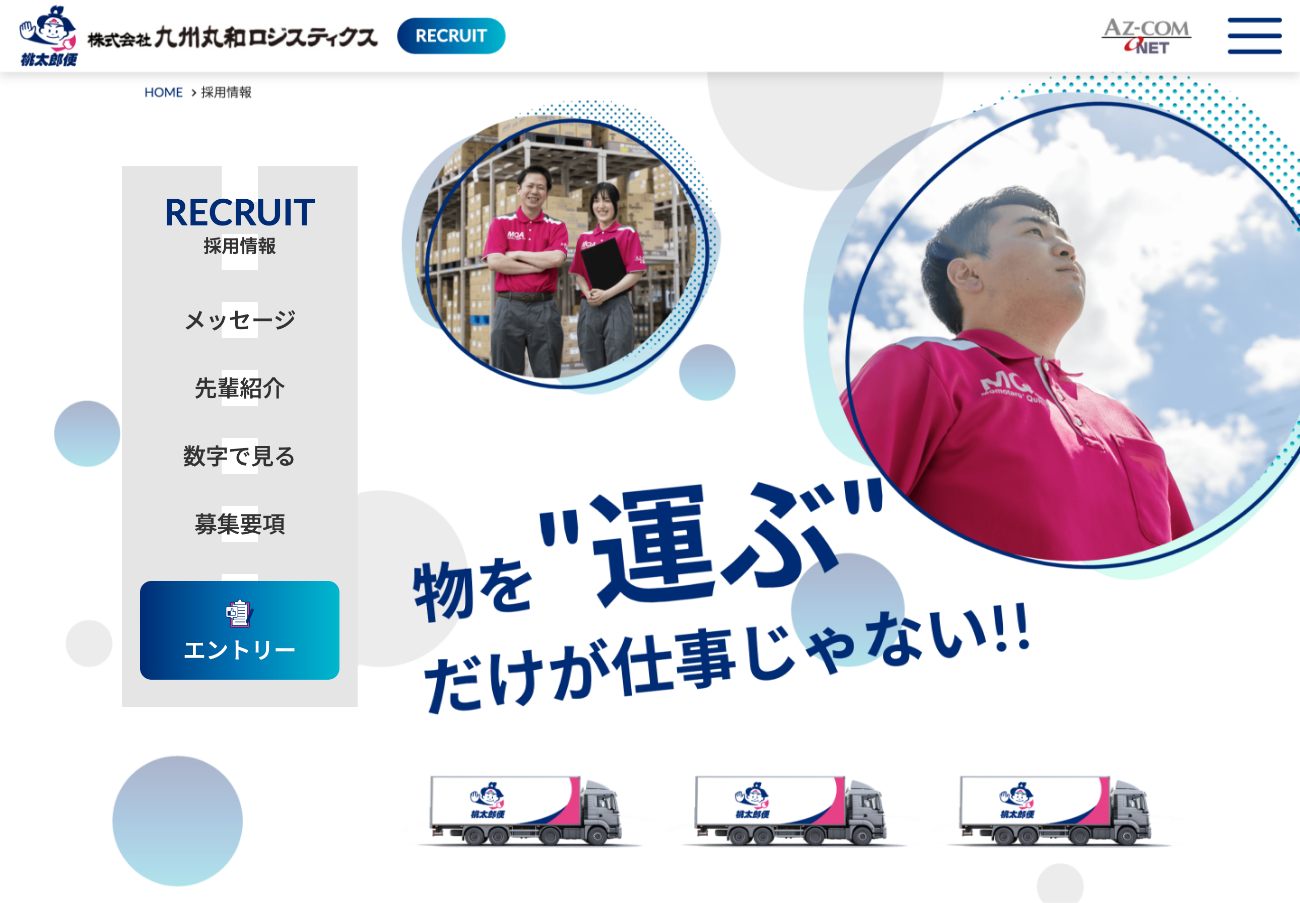 株式会社九州丸和ロジスティックス様